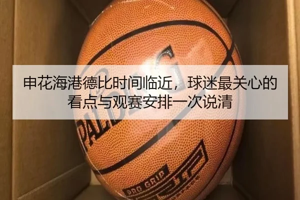 申花海港德比时间临近，球迷最关心的看点与观赛安排一次说清